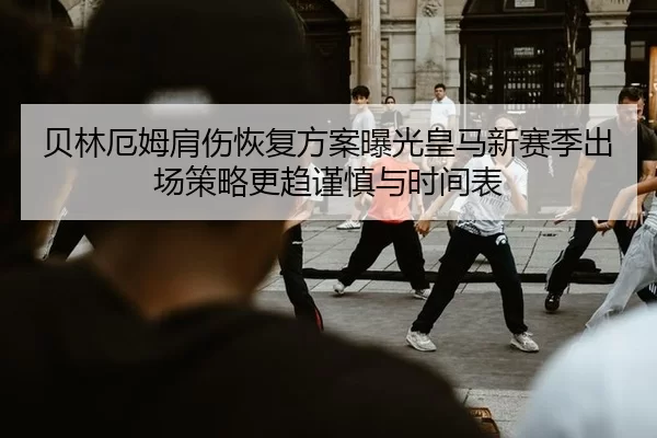 bei-lin-e-mu-jian-shang-hui-fu-fang-an-bao-guang-huang-ma-xin-sai-ji-chu-chang-ce-lve-geng-qu-jin-shen-yu-shi-jian-biao-2-821.jpg