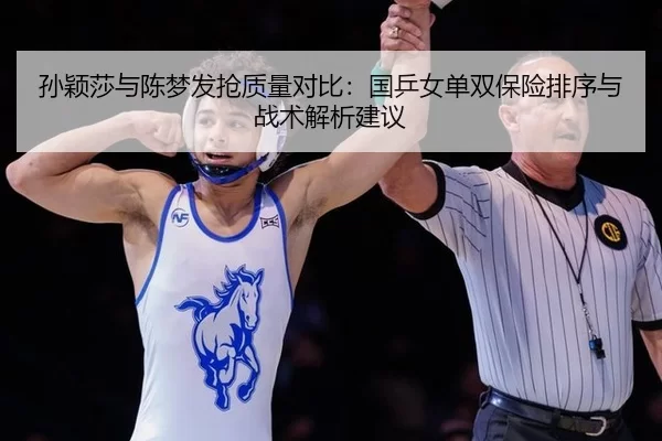 sun-ying-sha-yu-chen-meng-fa-qiang-zhi-liang-dui-bi-guo-ping-nv-dan-shuang-bao-xian-pai-xu-yu-zhan-shu-jie-xi-jian-yi-2-431.jpg