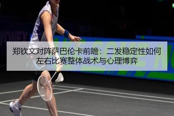 zheng-qin-wen-dui-zhen-sa-ba-lun-ka-qian-zhan-er-fa-wen-ding-xing-ru-he-zuo-you-bi-sai-zheng-ti-zhan-shu-yu-xin-li-bo-yi-2-142.jpg